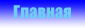 Главная